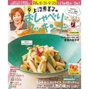 上沼恵美子のおしゃべりクッキング 2015年9月号（学研プラス） [電子書籍]