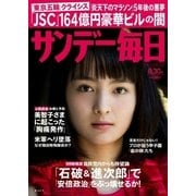 サンデー毎日 8/30号（毎日新聞出版） [電子書籍]