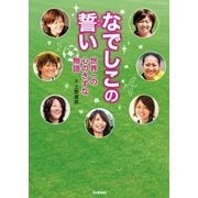 なでしこの誓い（学研） [電子書籍]