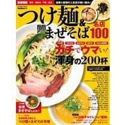 つけ麺＆まぜそば 名店100 首都圏版（学研） [電子書籍]