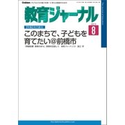 教育ジャーナル2015年8月号Lite版(第1特集)（学研） [電子書籍]