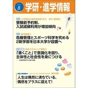 学研・進学情報2015年8月号（学研） [電子書籍]