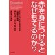 赤を身につけるとなぜもてるのか？（文藝春秋） [電子書籍]