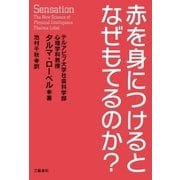 赤を身につけるとなぜもてるのか？（文藝春秋） [電子書籍]
