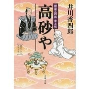 樽屋三四郎 言上帳 高砂や（文藝春秋） [電子書籍]