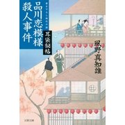 耳袋秘帖 品川恋模様殺人事件（文藝春秋） [電子書籍]