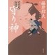 秋山久蔵御用控 守り神（文藝春秋） [電子書籍]