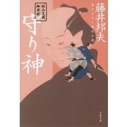 秋山久蔵御用控 守り神（文藝春秋） [電子書籍]