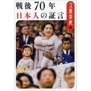 戦後70年 日本人の証言（文藝春秋） [電子書籍]