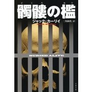 髑髏の檻（文藝春秋） [電子書籍]