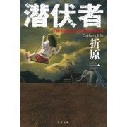 潜伏者（文藝春秋） [電子書籍]