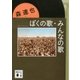 ぼくの歌、みんなの歌（講談社） [電子書籍]