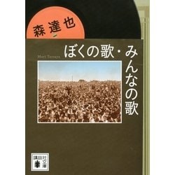 ヨドバシ.com - ぼくの歌、みんなの歌（講談社） [電子書籍] 通販