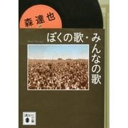 ぼくの歌、みんなの歌（講談社） [電子書籍]