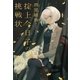 掟上今日子の挑戦状（単行本版）（講談社） [電子書籍]
