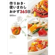 作りおき・使いまわしおかず365日（講談社） [電子書籍]