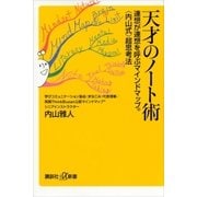 天才のノート術 連想が連想を呼ぶマインドマップ(R)＜内山式＞超思考法（講談社） [電子書籍]