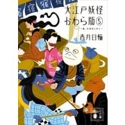 大江戸妖怪かわら版5 雀、大浪花に行く（講談社） [電子書籍]