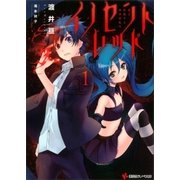 イノセントレッド 1.彼は拒絶する異世界転生（講談社） [電子書籍]