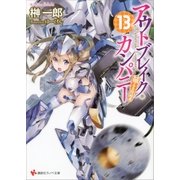 アウトブレイク・カンパニー 萌える侵略者13（講談社） [電子書籍]