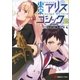 東京アリスゴシック2（講談社） [電子書籍]