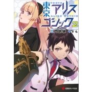 東京アリスゴシック2（講談社） [電子書籍]