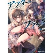 アフターブラック（講談社） [電子書籍]