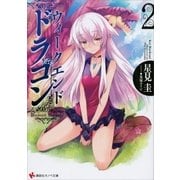 ウィークエンド・ドラゴン2（講談社） [電子書籍]