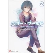 ハロー・ワールド2 ―Hello World 2――（講談社） [電子書籍]