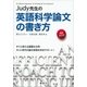 Judy先生の英語科学論文の書き方 増補改訂版（講談社） [電子書籍]