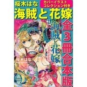 海賊と花嫁 全3冊合本版 カバーイラスト特別版付き（講談社） [電子書籍]