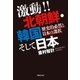 激動！！ 北朝鮮・韓国そして日本（実業之日本社） [電子書籍]