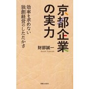 京都企業の実力（実業之日本社） [電子書籍]