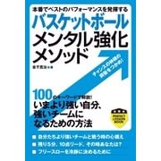 バスケットボール メンタル強化メソッド（実業之日本社） [電子書籍]
