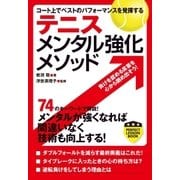 テニス メンタル強化メソッド（実業之日本社） [電子書籍]