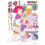 ウチの母が宗教にハマりまして。 ～My mom is addicted to religion.～（ベストセラーズ） [電子書籍]