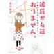 彼氏が4年おりません。 ～29歳、もんもん女子ライフ～（ベストセラーズ） [電子書籍]