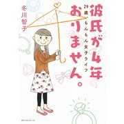 彼氏が4年おりません。 ～29歳、もんもん女子ライフ～（ベストセラーズ） [電子書籍]