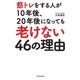 筋トレをする人が10年後、20年後になっても老けない46の理由（毎日新聞出版） [電子書籍]