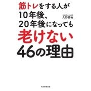 筋トレをする人が10年後、20年後になっても老けない46の理由（毎日新聞出版） [電子書籍]
