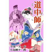道中師1（グループ・ゼロ） [電子書籍]