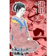 道中師3（グループ・ゼロ） [電子書籍]
