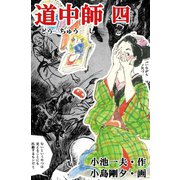 道中師4（グループ・ゼロ） [電子書籍]