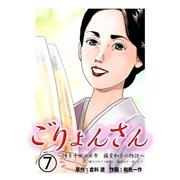 ごりょんさん ～博多中洲の女帝 藤堂和子の物語～ 7（グループ・ゼロ） [電子書籍]