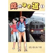 鉄のほそ道 1（グループ・ゼロ） [電子書籍]