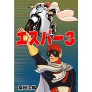 エスパー3（グループ・ゼロ） [電子書籍]