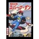 電光少年スパーク・ダン（グループ・ゼロ） [電子書籍]
