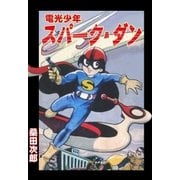 電光少年スパーク・ダン（グループ・ゼロ） [電子書籍]