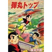 弾丸トップ（グループ・ゼロ） [電子書籍]