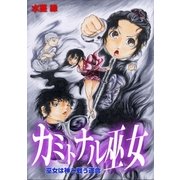カミトナル巫女 巫女は神と戦う運命（グループ・ゼロ） [電子書籍]